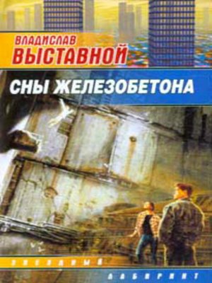 cover image of Сны железобетона